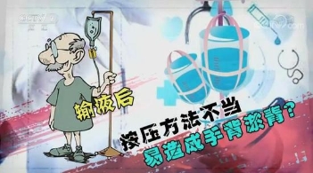 输液后按压方法不当就很容易造成手背淤青