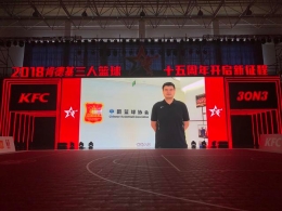 3X3联赛迎来15周年 篮协主席姚明送上期许