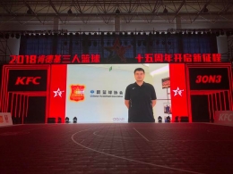3X3联赛迎来15周年 篮协主席姚明送上期许