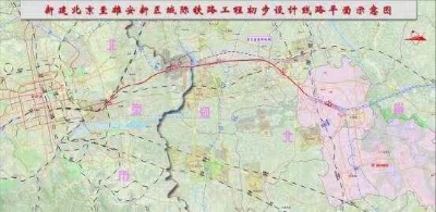 京雄城际铁路雄安站目前已开工建设