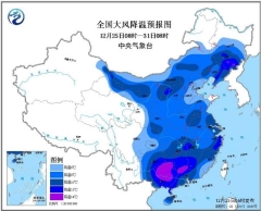 气象台发布寒潮蓝色预警 0℃线将到达华南