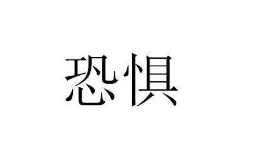 手机恐惧症的具体表现到底是什么呢