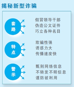 警方揭秘新型诈骗 提醒：认真甄别网络信息