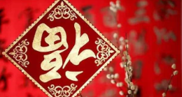 2019新年春节简短祝福语 吉祥喜庆