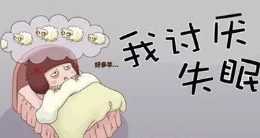 预防心理生理性失眠 教你改善睡眠