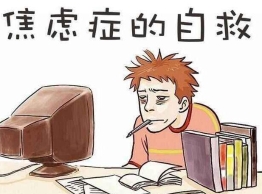 工作压力大咋办？四招克服职场焦虑