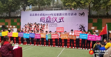 重庆市忠县启动教育系统2019年反邪教活动