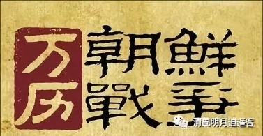 明万历中日朝三国大战 影响东亚格局三百年