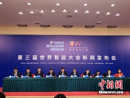 第3届世界智能大会启动 大会详细安排公布