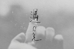 致生命中遇到的人 下辈子未必还能见