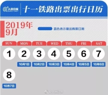 早新闻：2019年国庆节火车票正式开始发售