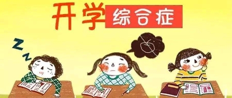 大学新生都焦虑啥？听听医生怎么说