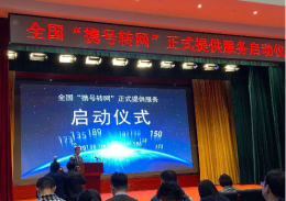 目前全国“携号转网”用户已经达到320多万