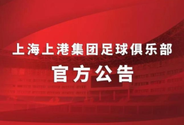 上海上港宣布2020赛季主场迁至源深体育场