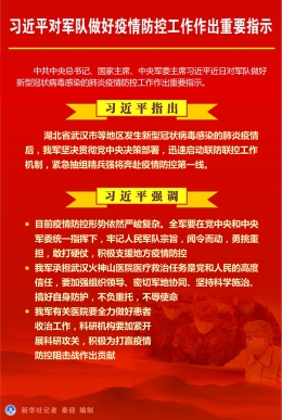 习近平对军队做好疫情防控工作作出重要指示