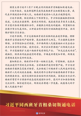 习近平同西班牙首相桑切斯通电话