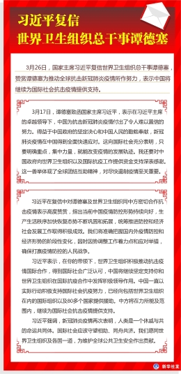 习近平复信世界卫生组织总干事谭德塞