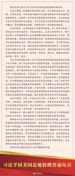 习近平同美国总统特朗普通电话