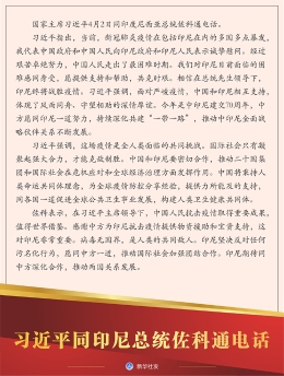 习近平同印尼总统佐科通电话