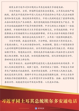 习近平同土耳其总统埃尔多安通电话