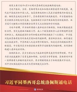 习近平同墨西哥总统洛佩斯通电话