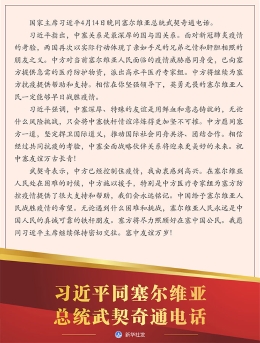 习近平同塞尔维亚总统武契奇通电话