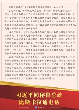 习近平同秘鲁总统比斯卡拉通电话