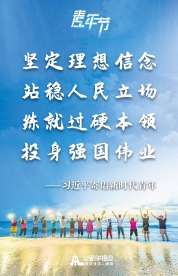习近平向全国青年致节日的祝贺和诚挚的问候