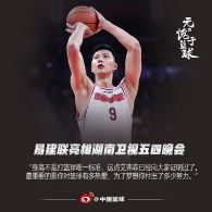 易建联亮相湖南卫视 身高不是打球唯一标准