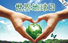 世界地球日：且开发且珍惜