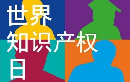 世界知识产权日：关于维权那些事儿