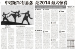 2014中国足坛十大惊喜