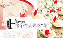 春食百花：享花膳 品春韵