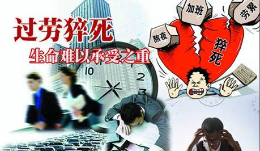 过劳死，并非猝不及防