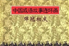 中国古代由褒到贬的成语：弹冠相庆