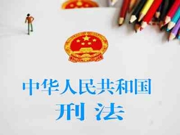 《刑法修正案（九）》发布之后