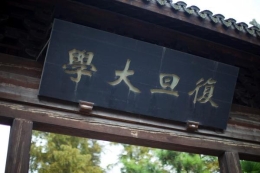 致复旦大学中文系新生：生活比学习更重要