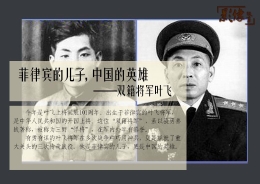 菲律宾的儿子，中国的英雄——双籍将军叶飞