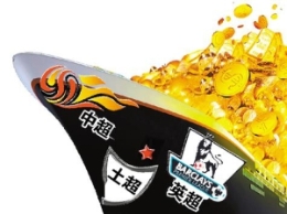 中超球员身价暴涨 中甲门将买110个黎兵