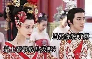 从《武媚娘传奇》看古代人春节怎样休假