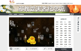 为逝者点烛献花 “邪教受害者纪念馆”上线