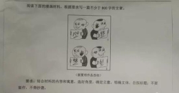 各地高考作文题出炉：老腔 漫画齐上阵