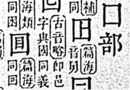 汉字故事：回字四样写法 与“龄官划蔷”