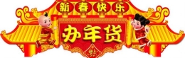 置办年货也有大学问 千万记住三买三不买