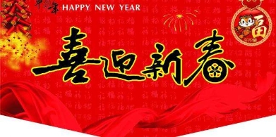 过年那些健康事 你做到了吗