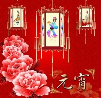 中国记忆——元宵节的那盏花灯