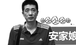 揭秘中国女排安家娘子军 杨方旭训练极拼