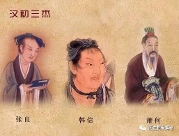 汉初三杰功劳相当 下场却天壤之别