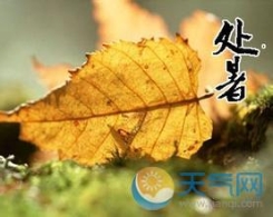 处暑养生全攻略 养脾祛湿最关键