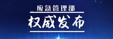 应急管理部：端午假期未发生重大自然灾害